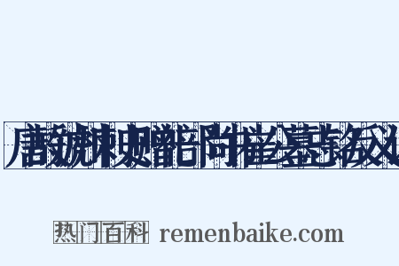 唐故虢州刺史赠礼部尚书崔公墓志铭反义词是什么意思的图片
